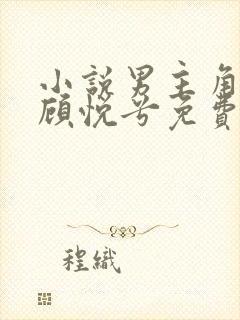 小说男主角林辰顾悦兮免费阅读