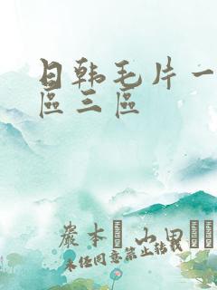 日韩毛片一区二区三区