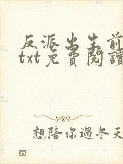 反派出生前快穿txt免费阅读