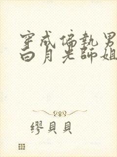 穿成偏执男主的白月光师姐