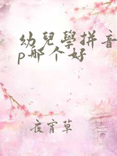 幼儿学拼音app哪个好