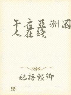 午夜亚洲国产成人在线