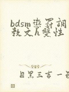 bdsm惩罚调教文h双性