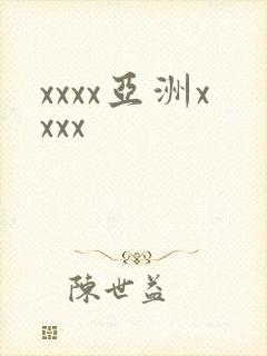 xxxx亚洲xxxx