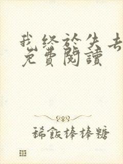 我终于失去了你免费阅读