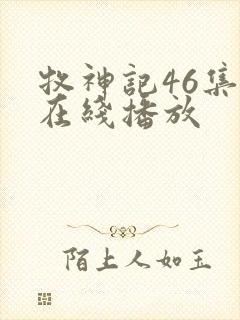 牧神记46集全在线播放