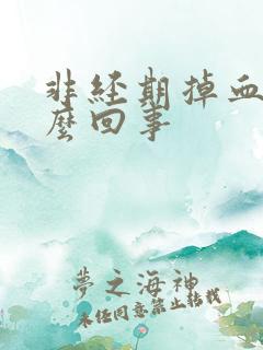 非经期掉血块怎么回事