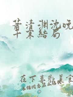 萧清渊沈晚棠顾千寒结局