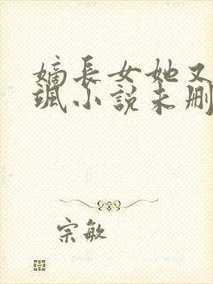 嫡长女她又美又飒小说未删版txt
