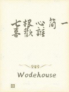 七根心简一万三喜欢谁