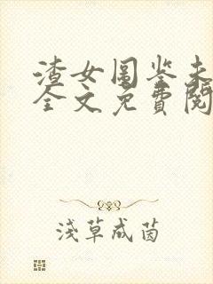 渣女图鉴未删减全文免费阅读