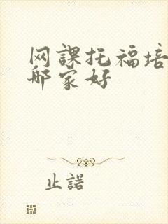 网课托福培训班哪家好