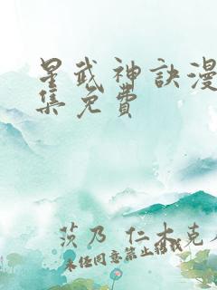 星武神诀漫画全集免费