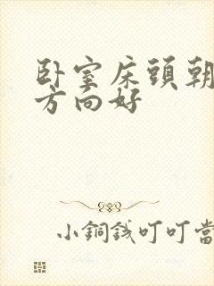 卧室床头朝哪个方向好