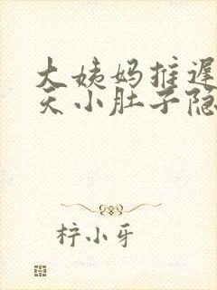 大姨妈推迟10天小肚子隐隐疼