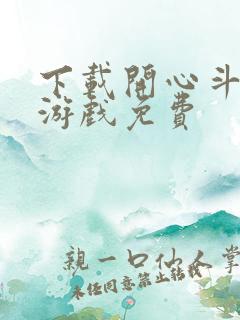 下载开心斗地主游戏免费