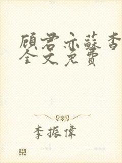 顾君亦苏杳小说全文免费