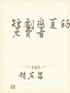 短剧恋夏的故事免费看