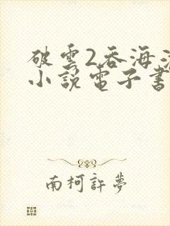 破云2吞海淮上小说电子书下载