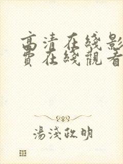 高清在线影院免费在线观看