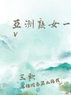 亚洲熟女一区a v