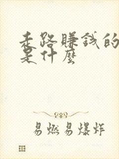 走路赚钱的软件是什么