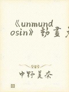 《unmundosin》动画免费观看