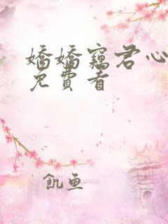娇娇窃君心短剧免费看