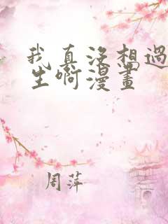 我真没想过要重生啊漫画
