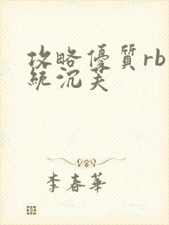 攻略优质rb系统沉芙
