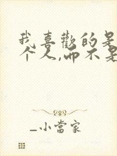 我喜欢的是你这个人,而不是
