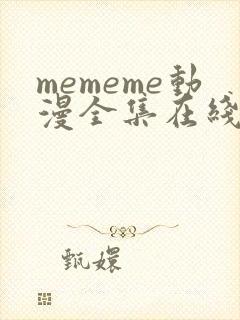 mememe动漫全集在线观看