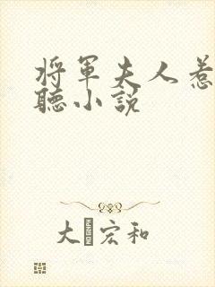 将军夫人惹不得听小说
