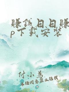 赚钱日日赚app下载安装