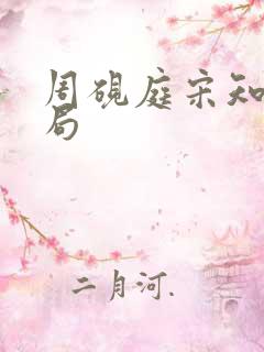 周砚庭宋知意结局