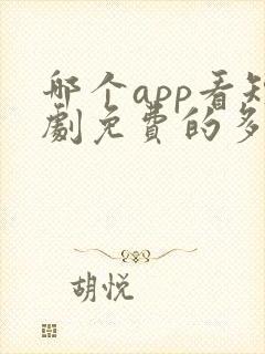 哪个app看短剧免费的多