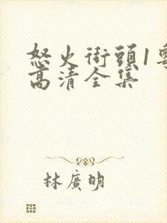 怒火街头1粤语高清全集