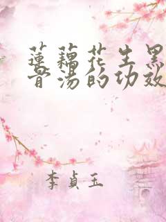 莲藕花生黑豆排骨汤的功效与作用