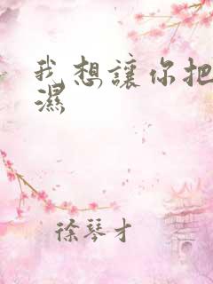 我想让你把我弄湿