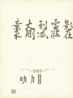 意大利电影女人未删减版在线观看