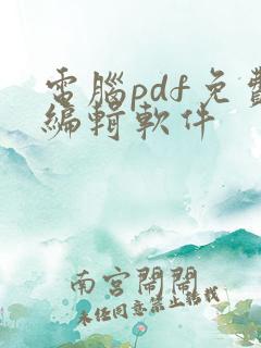 电脑pdf免费编辑软件