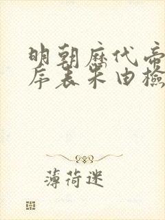 明朝历代帝王顺序表朱由检