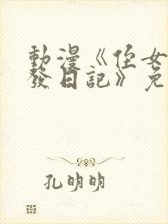 动漫《侄女的开发日记》免费观看