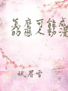 怎么可能成为你的恋人动漫免费观看