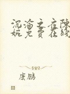 沉沦之夜陈叔夏婉免费在线阅读