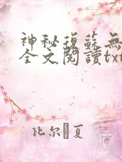 神秘复苏无删减全文阅读txt
