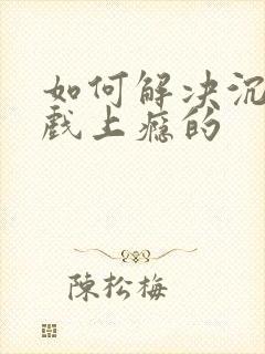 如何解决沉迷游戏上瘾的
