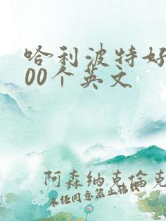 哈利波特好词100个英文