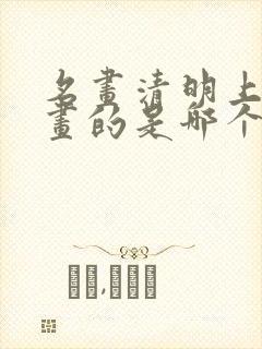 名画清明上河图画的是哪个季节