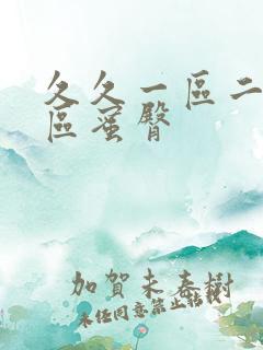 久久一区二区三区蜜臀